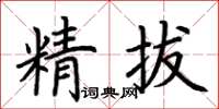 荆霄鹏精拔楷书怎么写