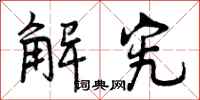 曾庆福解究行书怎么写