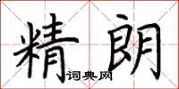 荆霄鹏精朗楷书怎么写