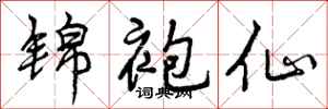 曾庆福锦袍仙行书怎么写