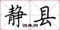 荆霄鹏静县楷书怎么写