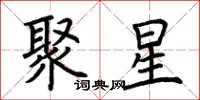 荆霄鹏聚星楷书怎么写
