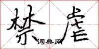 曾庆福禁虐行书怎么写