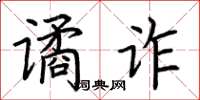 荆霄鹏谲诈楷书怎么写