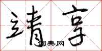 曾庆福靖享行书怎么写