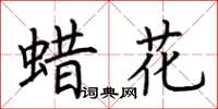 荆霄鹏蜡花楷书怎么写