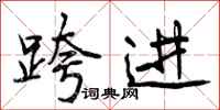 曾庆福跨进行书怎么写
