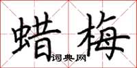 荆霄鹏蜡梅楷书怎么写