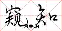曾庆福窥知行书怎么写