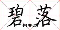 荆霄鹏碧落楷书怎么写