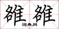 荆霄鹏雒雒楷书怎么写
