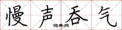 荆霄鹏慢声吞气楷书怎么写