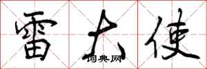 曾庆福雷大使行书怎么写