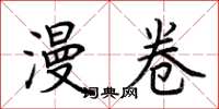 荆霄鹏漫卷楷书怎么写