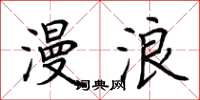 荆霄鹏漫浪楷书怎么写