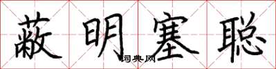 荆霄鹏蔽明塞聪楷书怎么写
