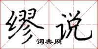 荆霄鹏缪说楷书怎么写