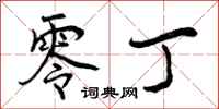 曾庆福零丁行书怎么写