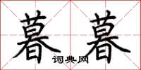 荆霄鹏暮暮楷书怎么写