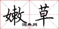 荆霄鹏嫩草楷书怎么写