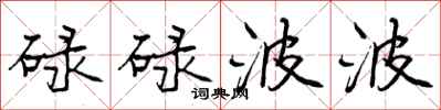 曾庆福碌碌波波行书怎么写