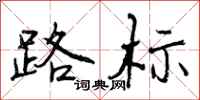 曾庆福路标行书怎么写