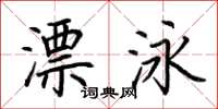 荆霄鹏漂泳楷书怎么写