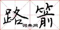 曾庆福路箭行书怎么写