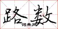 曾庆福路数行书怎么写