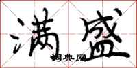 曾庆福满盛行书怎么写