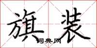 荆霄鹏旗装楷书怎么写