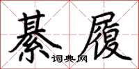 荆霄鹏綦履楷书怎么写