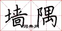 荆霄鹏墙隅楷书怎么写