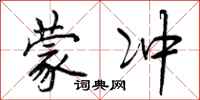 曾庆福蒙冲行书怎么写