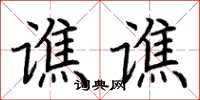 荆霄鹏谯谯楷书怎么写