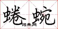 荆霄鹏蜷蜿楷书怎么写
