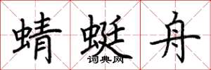 荆霄鹏蜻蜓舟楷书怎么写