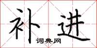 荆霄鹏补进楷书怎么写