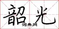 荆霄鹏韶光楷书怎么写