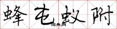 曾庆福蜂屯蚁附行书怎么写