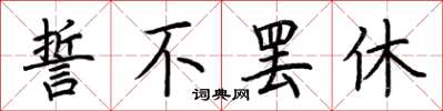 荆霄鹏誓不罢休楷书怎么写
