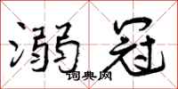 曾庆福溺冠行书怎么写