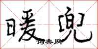 曾庆福暖兜行书怎么写