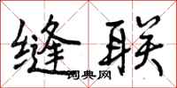 曾庆福缝联行书怎么写