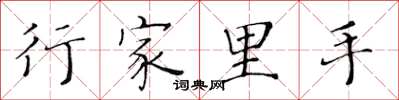 黄华生行家里手楷书怎么写