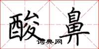荆霄鹏酸鼻楷书怎么写