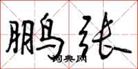 曾庆福鹏张行书怎么写