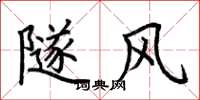荆霄鹏隧风楷书怎么写