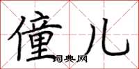 荆霄鹏僮儿楷书怎么写
