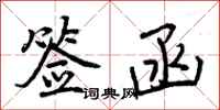 曾庆福签函行书怎么写